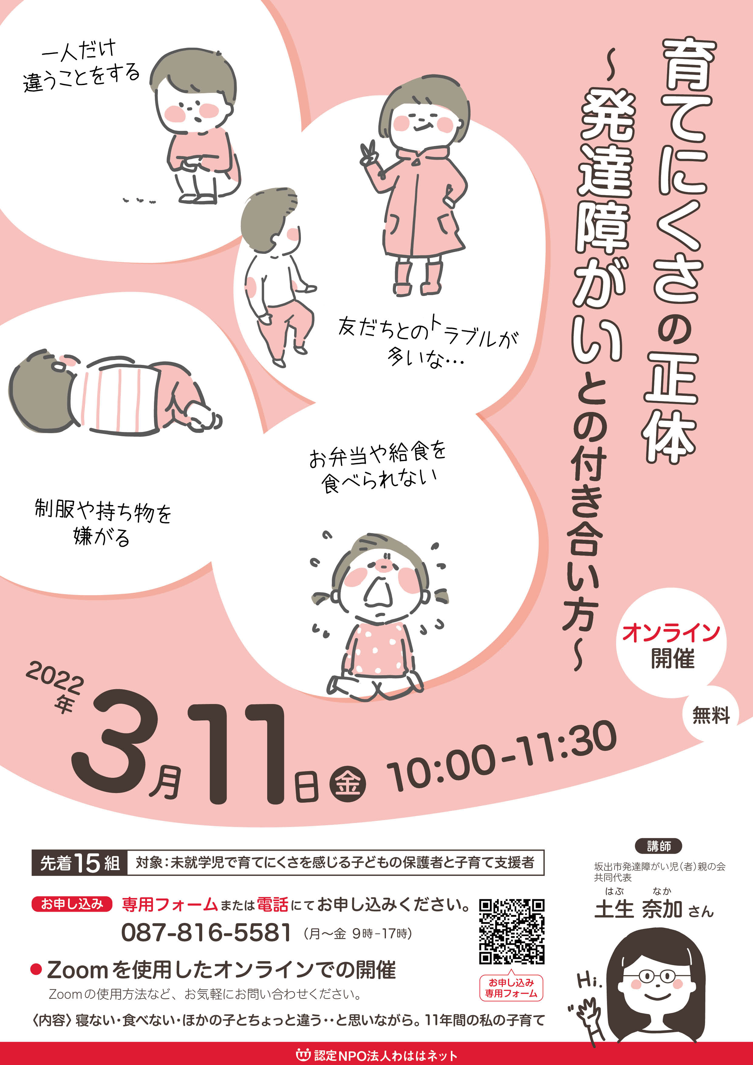 参加者募集 3 11 金 育てにくさの正体 発達障がいとの付き合い方 香川の子育て支援 改善 認定npo法人わははネット