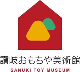 讃岐おもちゃ美術館